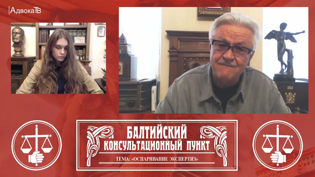 Ю.М. Новолодский: "Вопросы уголовной практики" - Тема «Оспаривание экспертиз» смотреть онлайн
