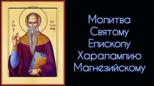Молитва Святому Епископу Харалампию Магнезийскому. #СветБожий.