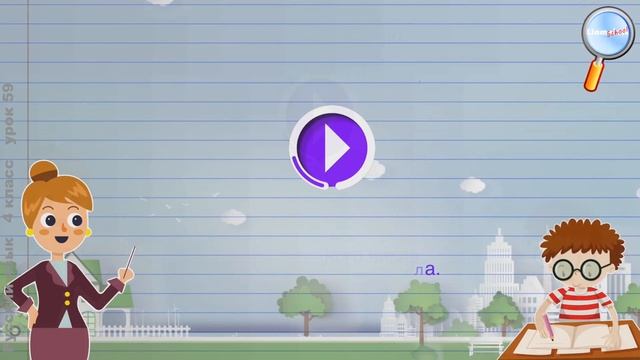 Русский язык 4 класс (Урок№59 - Число глаголов.) смотреть онлайн