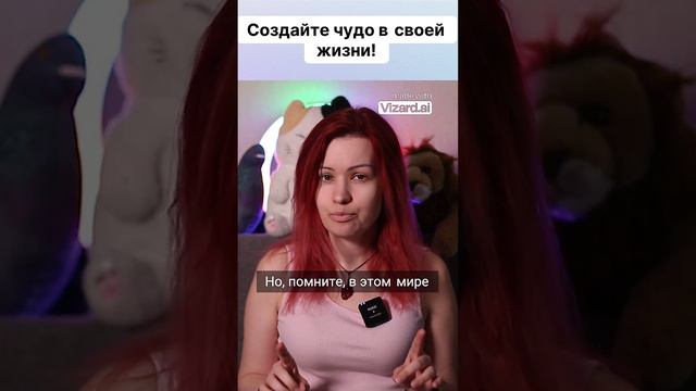 Создайте чудо в своей жизни! #трансформациясознания  #выбор #сила #жизнь #чудо