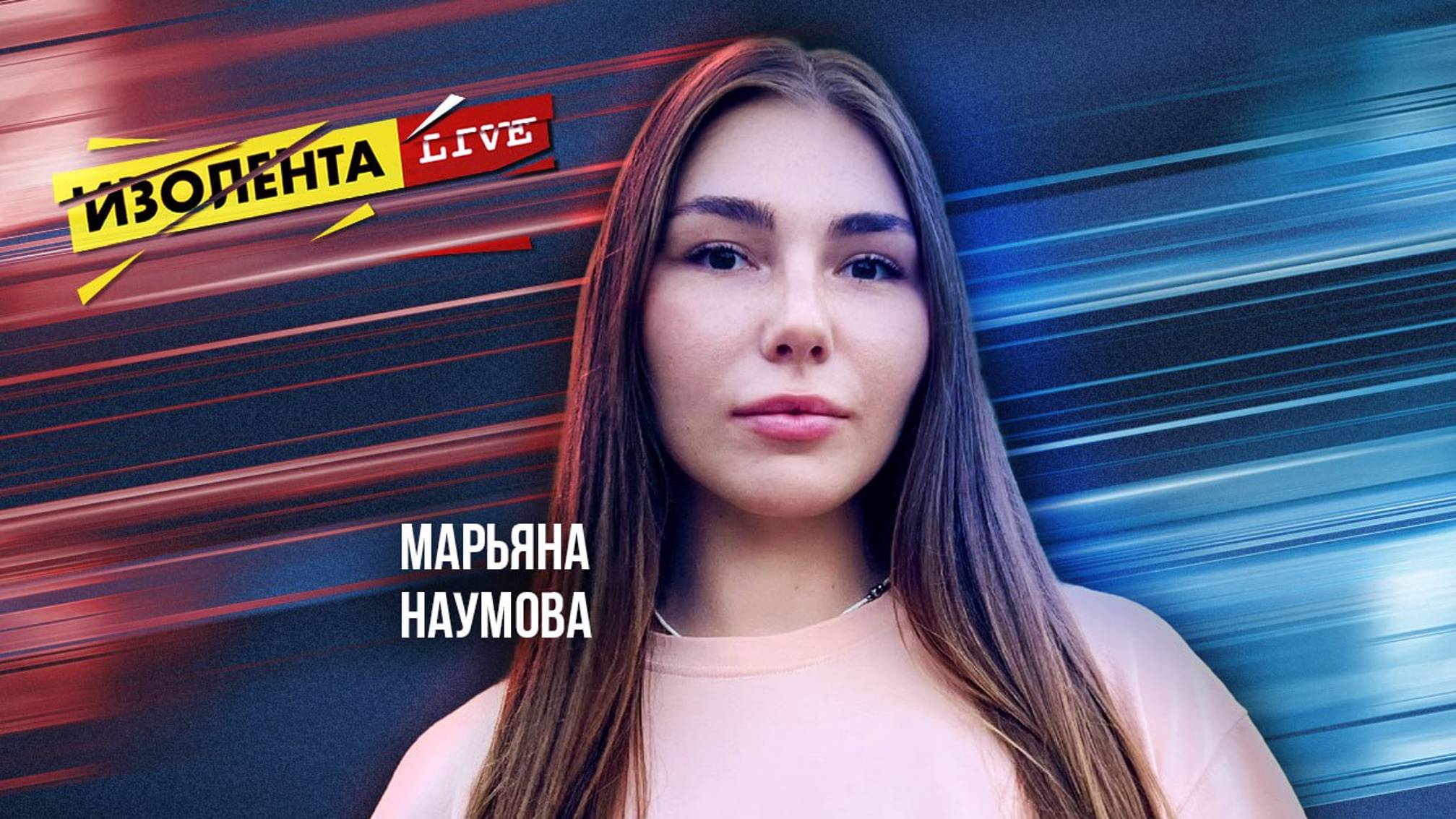 Марьяна Наумова о ситуации в Курской области и Шебекино | 14.08.24 | ИзолентаLive