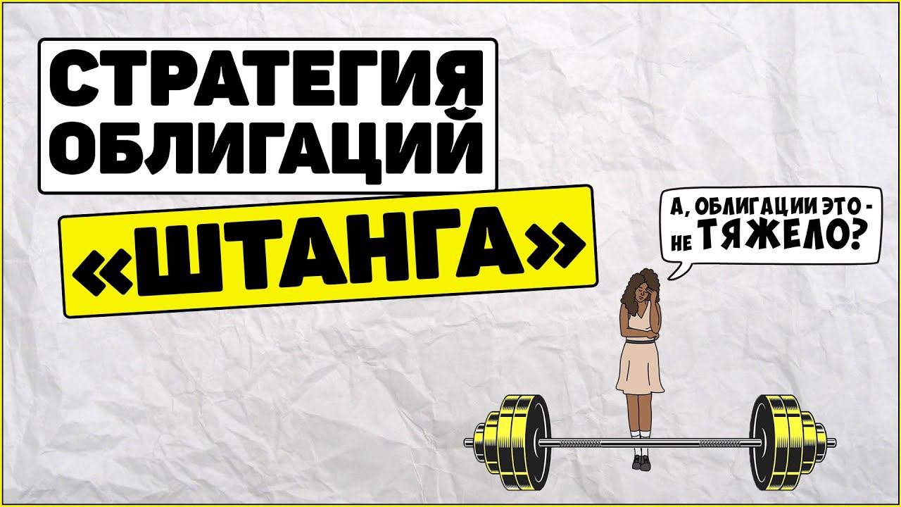 Стратегия облигаций Штанга: как она работает? Как заработать на облигациях смотреть онлайн