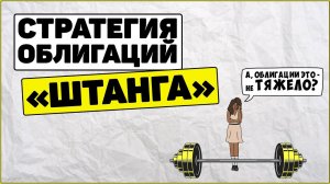 Стратегия облигаций Штанга: как она работает? Как заработать на облигациях