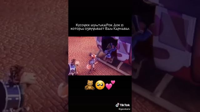 ВАЛЯ КАРНАВАЛ ОЗВУЧИЛА МУЛЬТИК "РОГ ДОГ 2"🙂❤️ смотреть онлайн
