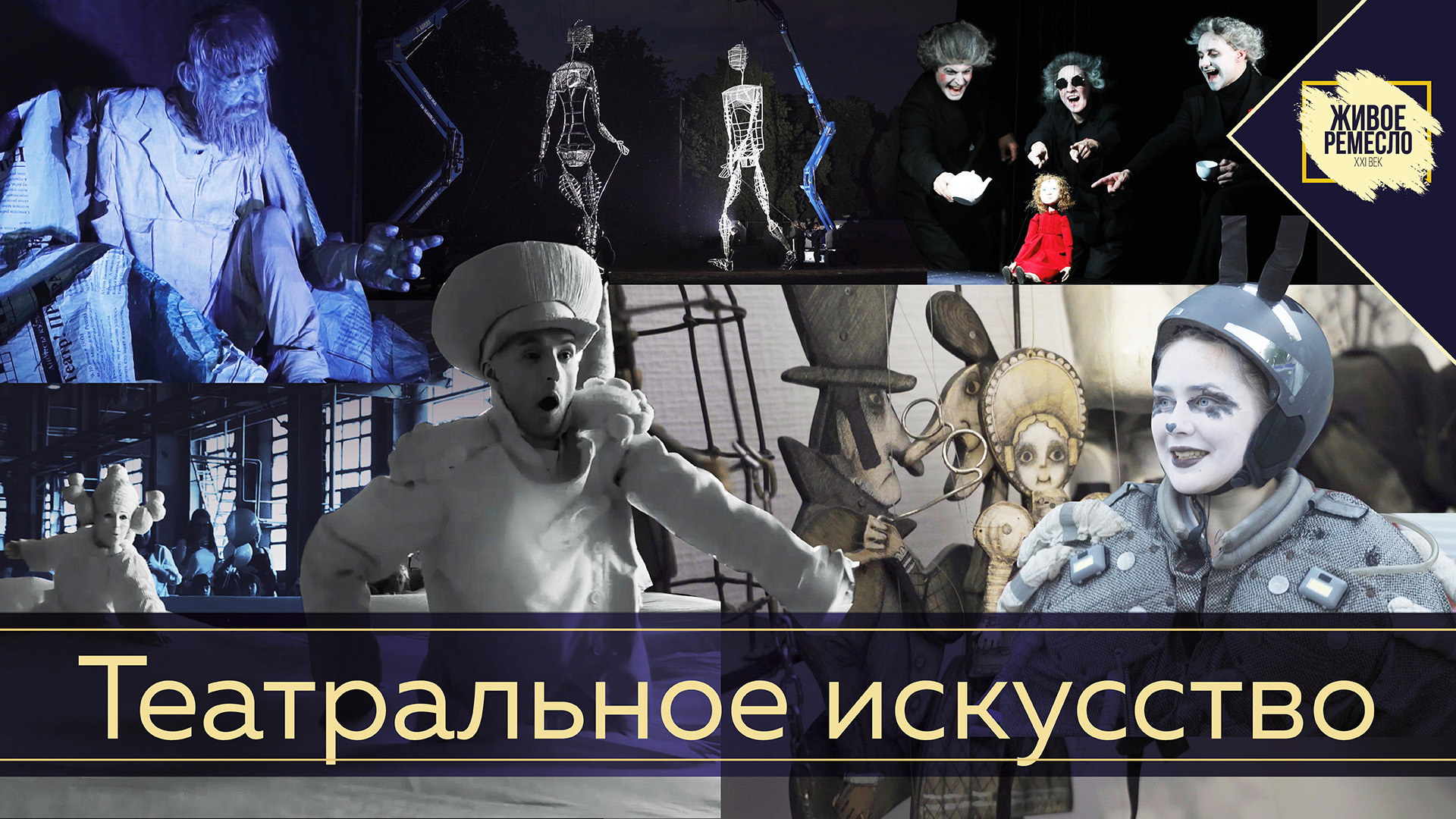 Живое ремесло XXI век Театральное искусство