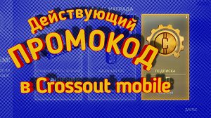 Кроссаут мобайл промокод / Действующий промокод в Crossout mobile для новичков!