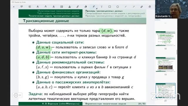 Тематическое моделирование, лекция 9 (Мультимодальные тематические модели) смотреть онлайн