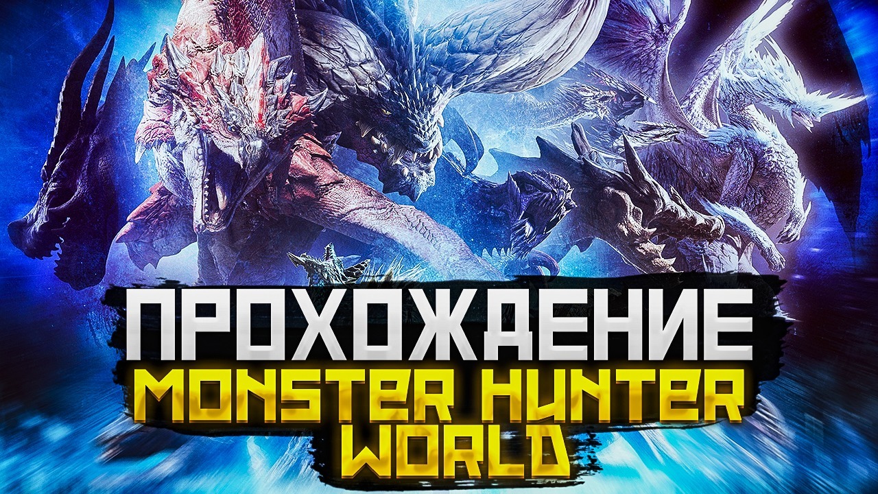 Monster Hunter World | #1 |Прохождение смотреть онлайн