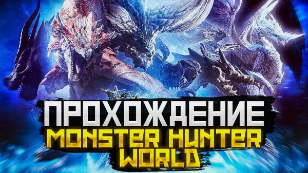 Monster Hunter World | #1 |Прохождение