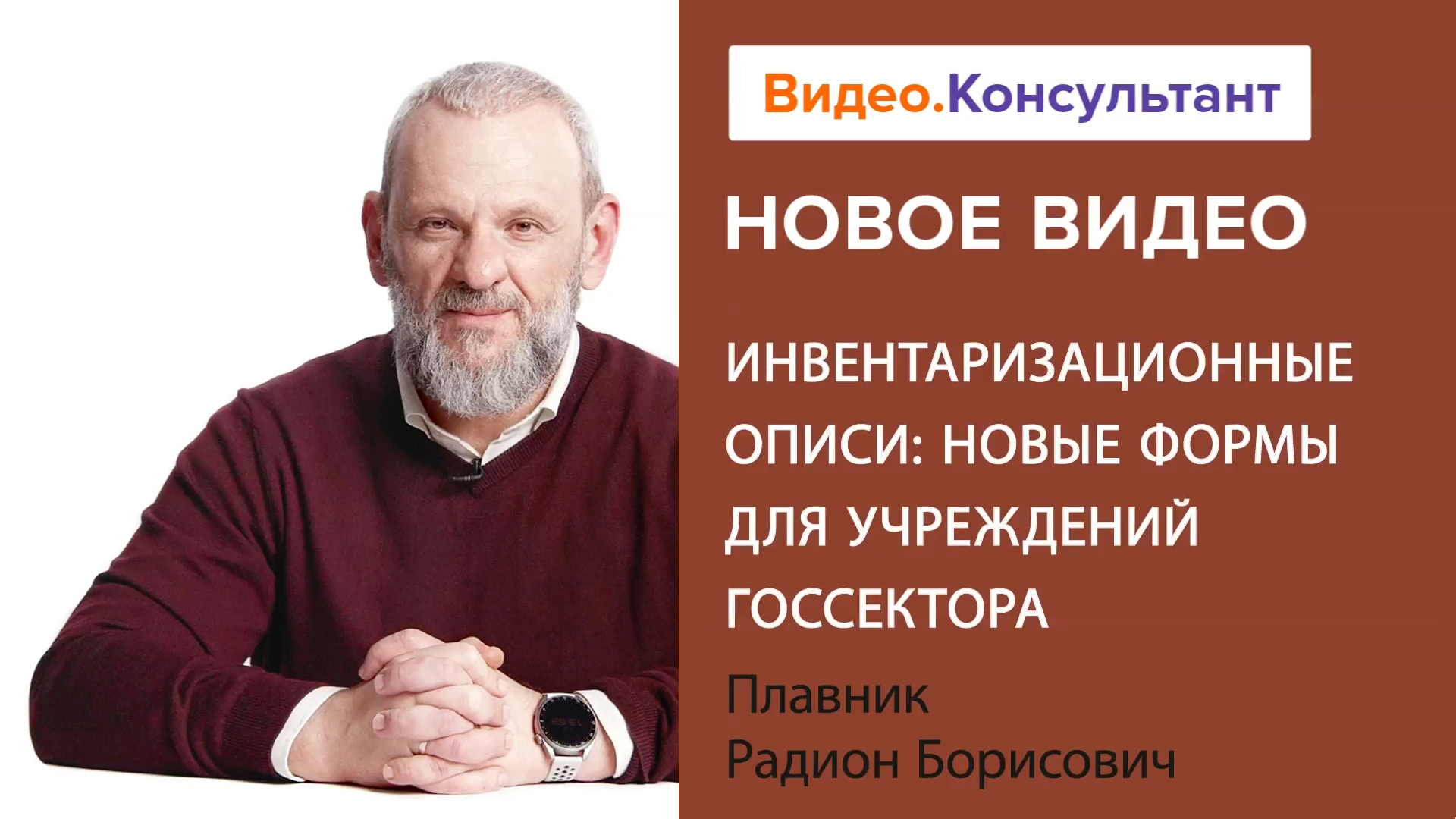 Инвентаризационная опись: новая форма для госсектора | Смотрите семинар на Видео.Консультант смотреть онлайн