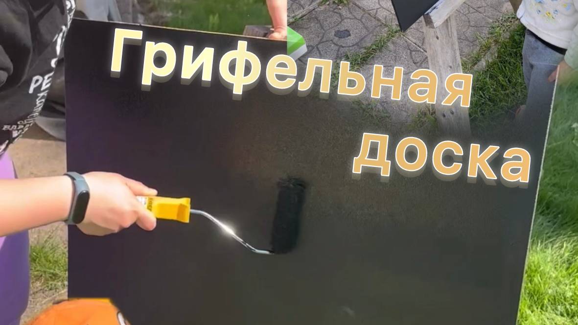 Детская грифельная доска своими руками. Нетипичный DIY