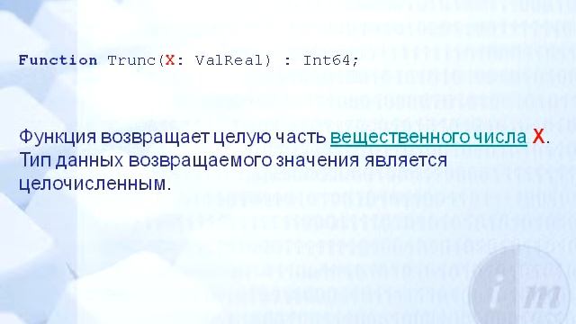 Функция Trunc смотреть онлайн
