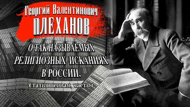 Плеханов Г.В. О так называемых религиозных исканиях в России смотреть онлайн