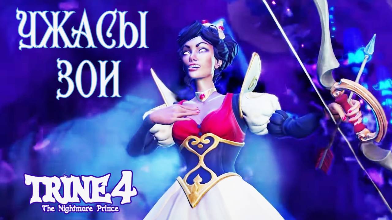 Волшебная ШЁЛКОВАЯ РОЩА. Trine 4: The Nightmare Prince #12. КООП. смотреть онлайн