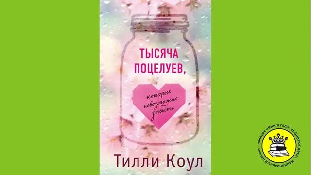 ГОЛОС КНИГИ. Кротова Соня, 14 лет. Книга: Тысяча поцелуев. Коул Т. смотреть онлайн