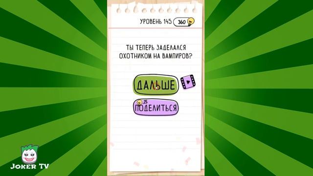 Brain Test: 141 142 143 144 145 146 147 148 149 150 уровень смотреть онлайн