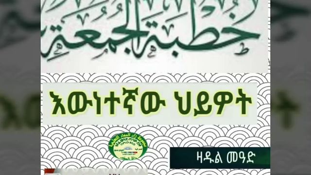 (18)የጁሙዓ ኹጥባ በአማርኛ "እውነተኛው ህይዎት"በኡስታዝ አሕመድ ኣደም@ዛዱል መዓድ смотреть онлайн