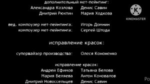 Снежная Королева: Зазеркалье (2018) Титры