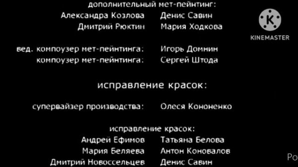 Снежная Королева: Зазеркалье (2018) Титры