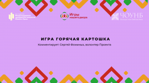 Видеоуроки – 4 часть. №4 – «Горячая картошка» | Игры нашего двора | ЧОУНБ