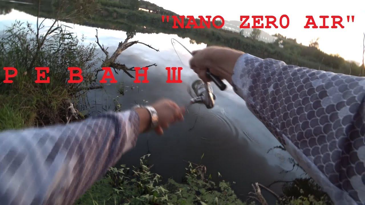 Взял с собой NANO ZERO AIR и устроил РЕВАНШ !!! Рыбалка 2023 на НАНО ЗЕРО АИР до 1,5 грамма смотреть онлайн
