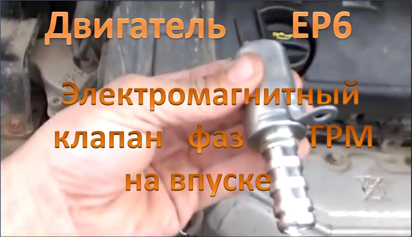Двигатель ЕР6. Замена электромагнитного клапана регулировки фаз ГРМ смотреть онлайн