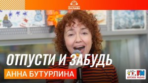Анна Бутурлина - Отпусти и Забудь (LIVE на Детском радио)