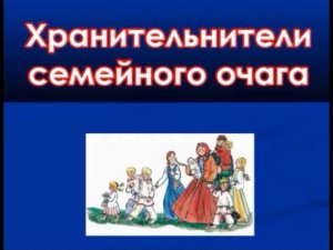 Хранители семейного очага