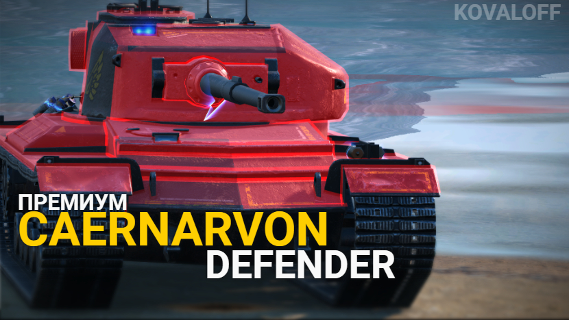 НОВЫЙ ПРЕМ - ЗАЩИТНИК CAERNARVON DEFENDER | TANKS BLITZ