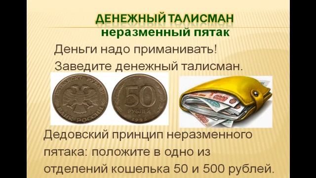 денежный талисман практика