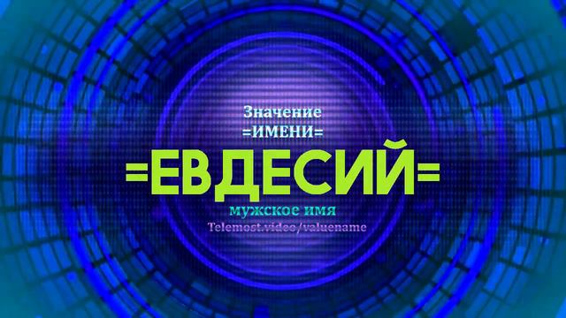 Значение имени Евдесий - Тайна имени смотреть онлайн