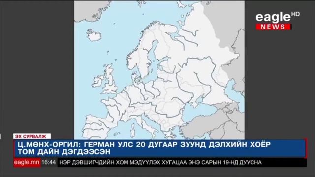 №4 Эх сурвалж ЕВРОП ТИВИЙН ГЕОПОЛИТИК смотреть онлайн