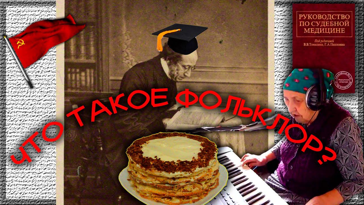 FOLKYOU - ЧТО ТАКОЕ ФОЛЬКЛОР?
