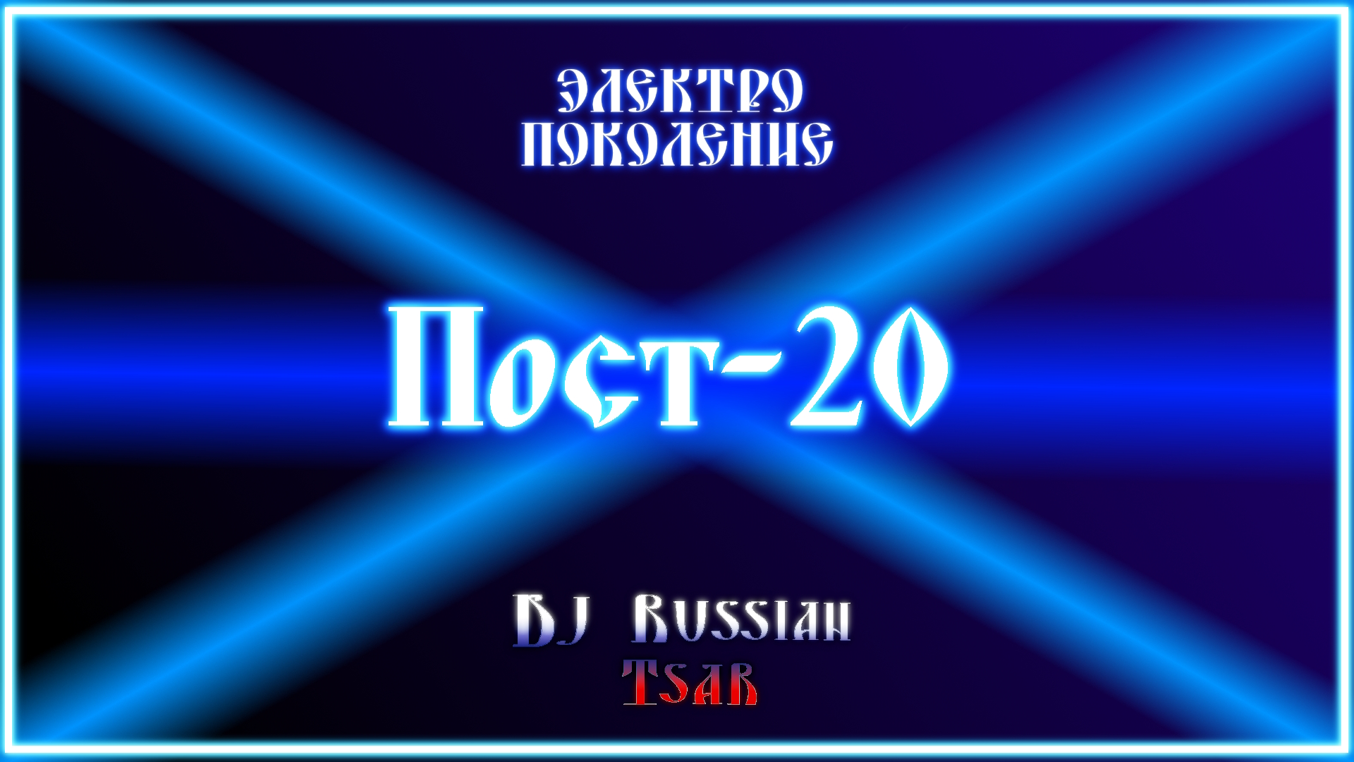 DJ Russian Tsar - Пост-20 (Official Audio)