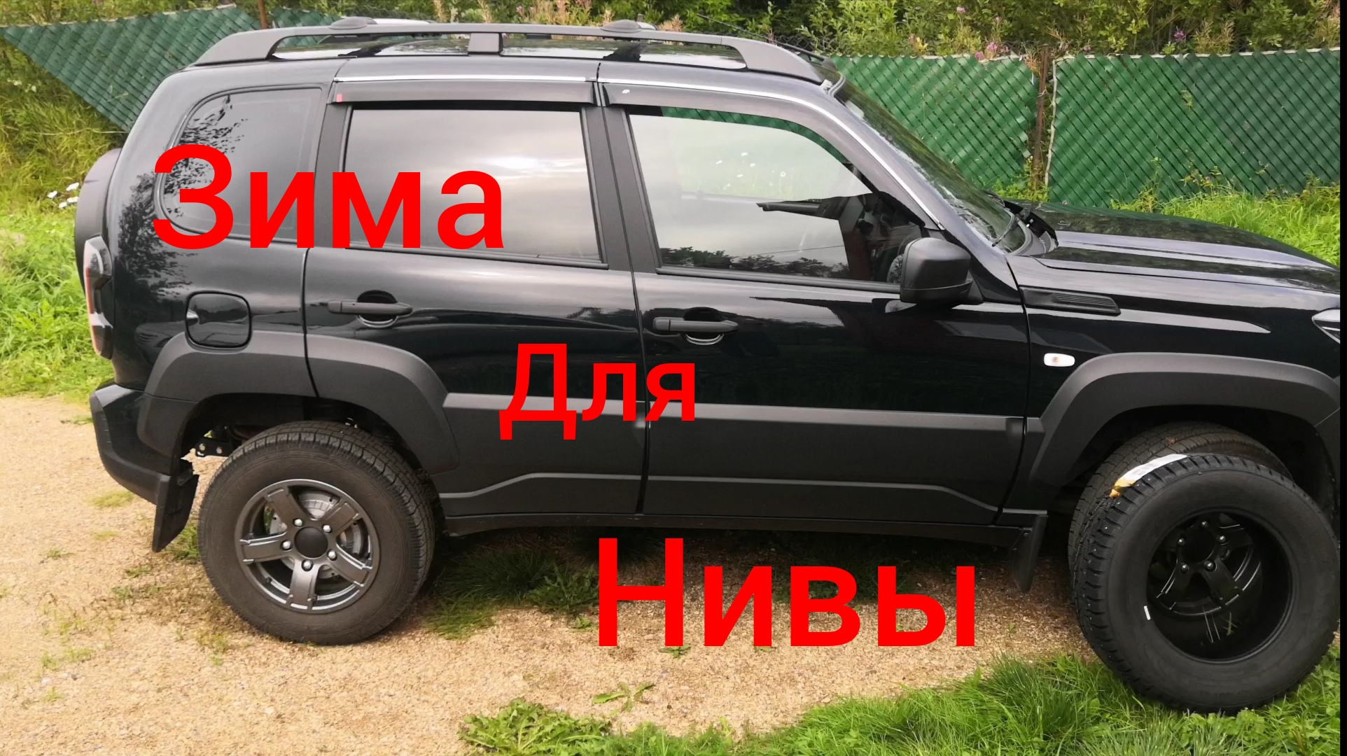 Нива Тревел / Зимняя резина на Ниву смотреть онлайн