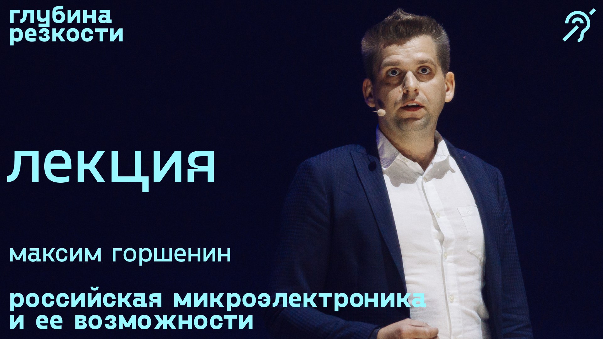 Максим Горшенин – Российская микроэлектроника и ее возможности [с субтитрами] (поTALKуем) 18+ смотреть онлайн