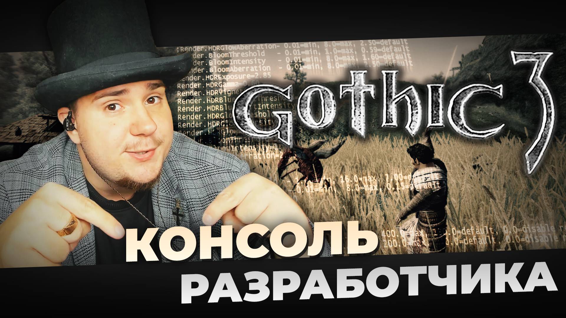 КОНСОЛЬ РАЗРАБОТЧИКА В GOTHIC 3. смотреть онлайн