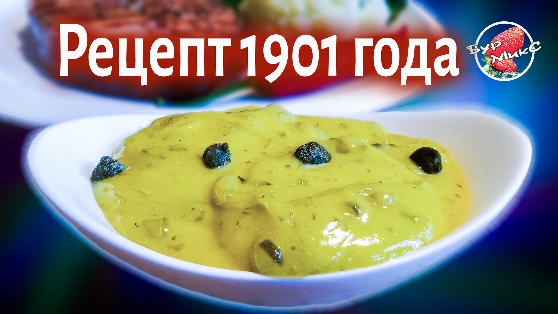 Соус Провансаль рецепт 1901 года смотреть онлайн