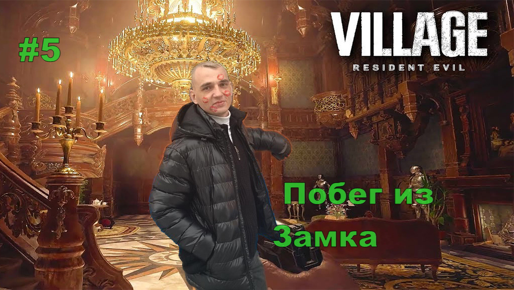 Resident Evil Village Побег из Замка#5.На Русском.ПРОХОЖДЕНИЕ ИГРЫ.