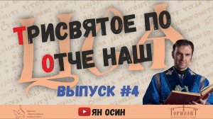 4 передача из цикла «ЦСЯ и практика церковного чтения» | «Отче наш»