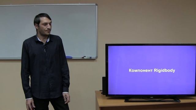 Ежов И. - Введение в Unity. Компонент Rigidbody смотреть онлайн