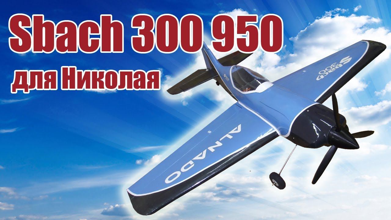 Модель самолета Sbach 300 950 для Николая / ALNADO смотреть онлайн