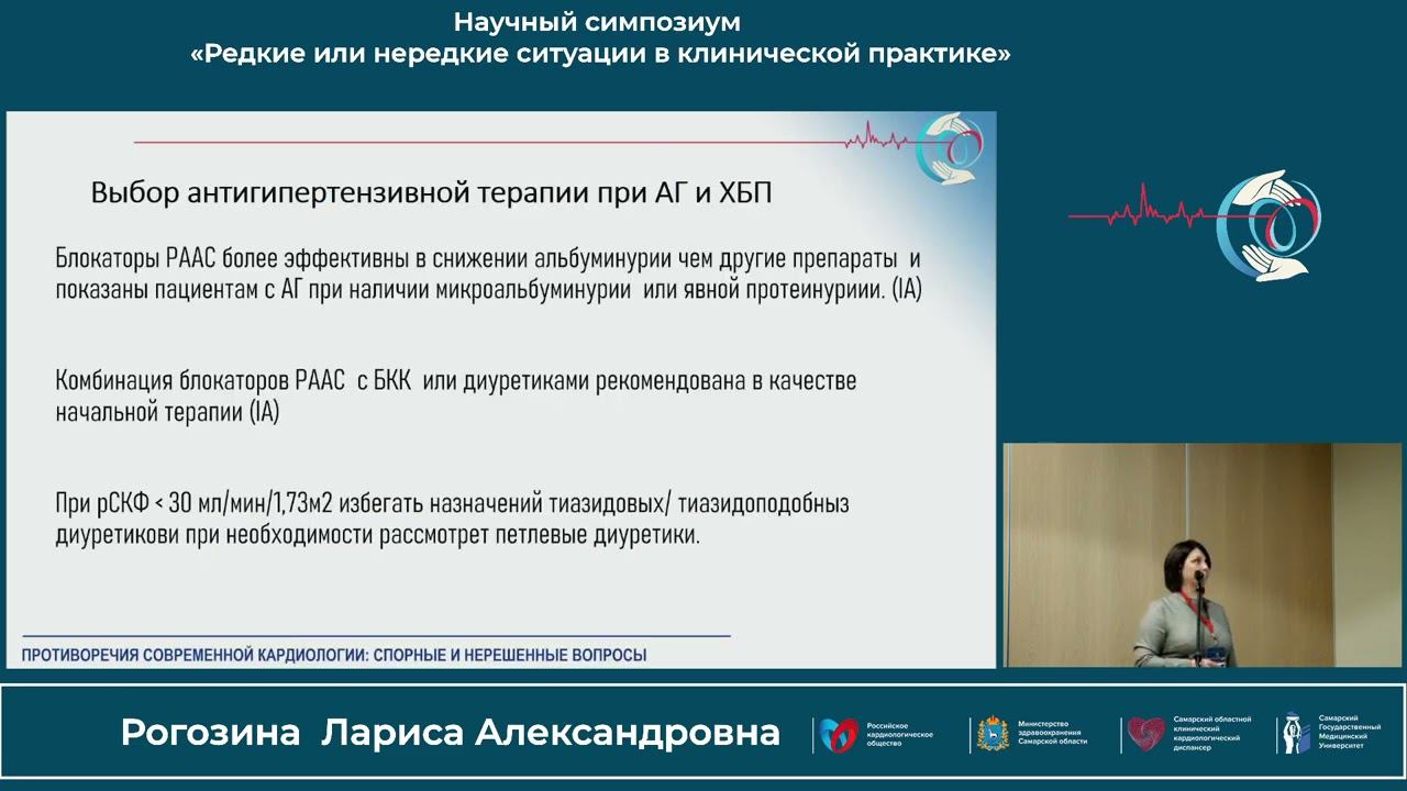 22.10 Научный симпозиум «Редкие или нередкие ситуации в клинической практике» смотреть онлайн
