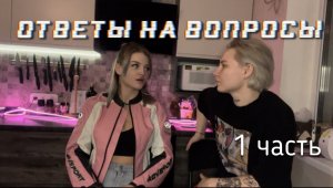 Ответы на вопросы часть 1