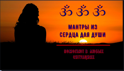 ॐॐॐ МАНТРЫ ИЗ СЕРДЦА ДЛЯ ДУШИ. ॐॐॐ смотреть онлайн