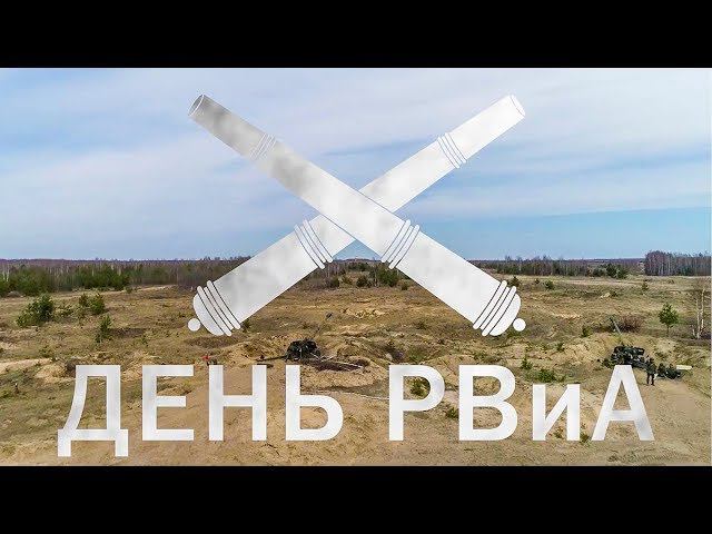 День РВиА: ракетчикам и артиллеристам посвящается... смотреть онлайн