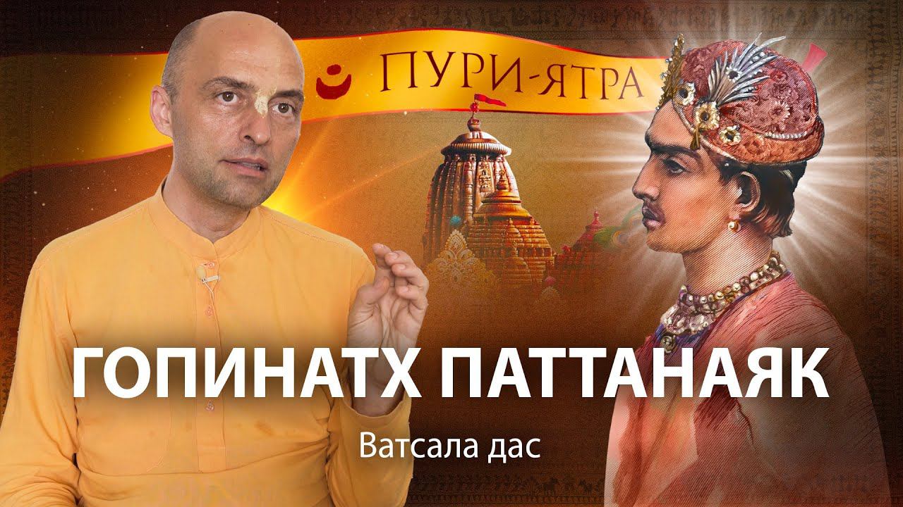 Спасение Гопинатхи Патанаики. Милость Шри Чайтаньи Махапрабху и Господа Джаганнатхи смотреть онлайн