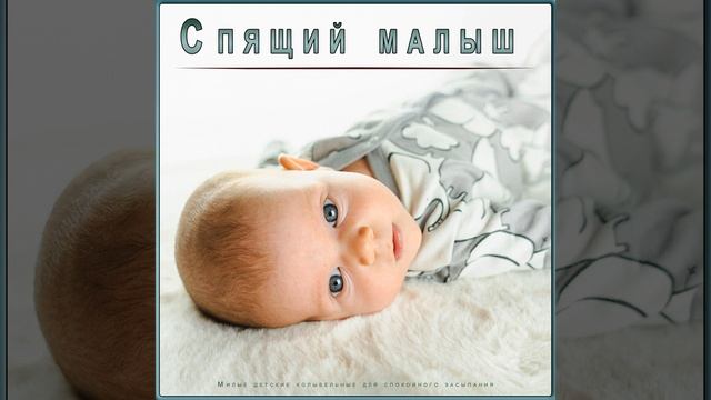 Колыбельные - Расслабляющая Музыка смотреть онлайн