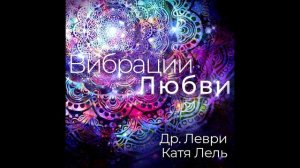 Dr. Levry and Katya Lel - Power of I Am (VIBRATIONS OF LOVE)