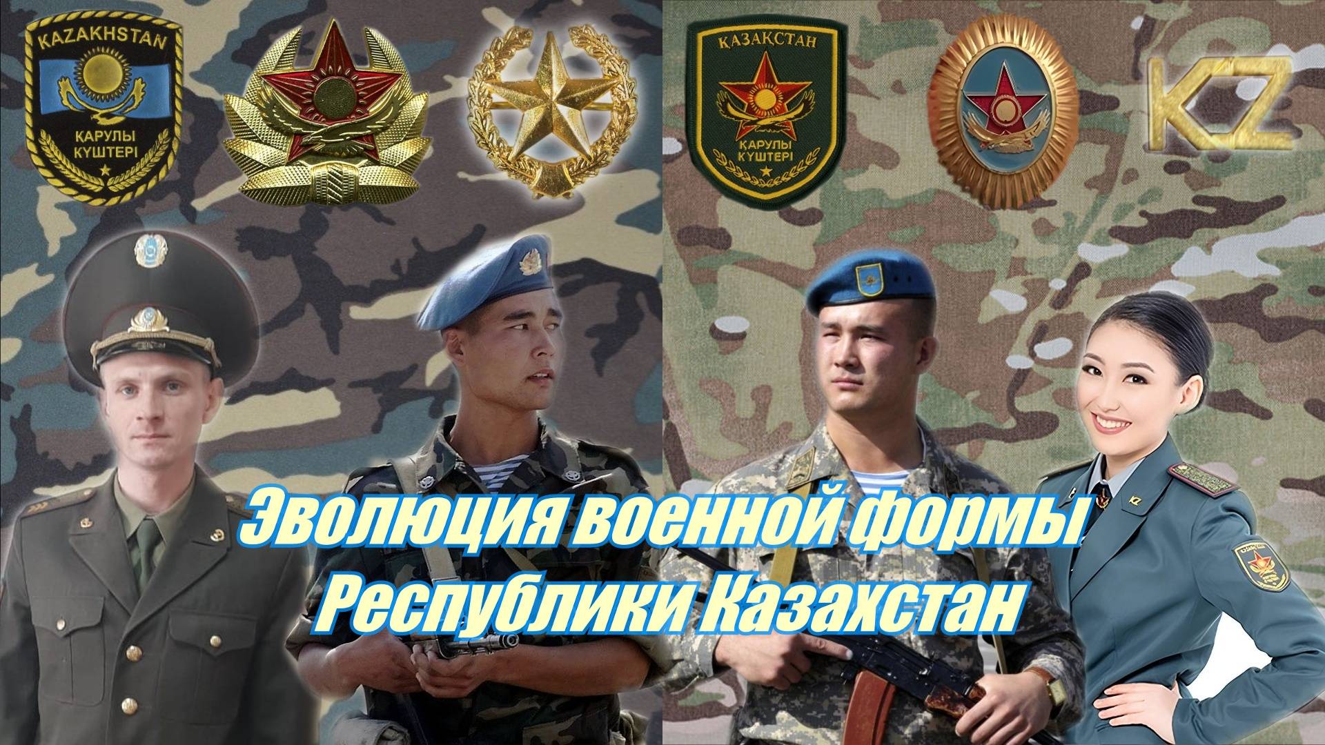 Военная форма вооруженных сил Республики Казахстан смотреть онлайн
